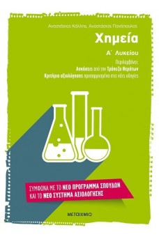 Χημεία Α΄ Λυκείου